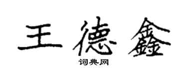 袁強王德鑫楷書個性簽名怎么寫