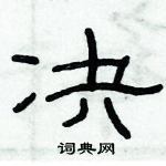 俞建華寫的硬筆隸書決
