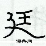 俞建華寫的硬筆隸書廷