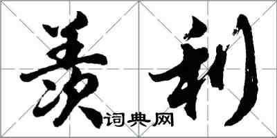 胡問遂羨利行書怎么寫