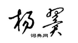 梁錦英楊翼草書個性簽名怎么寫