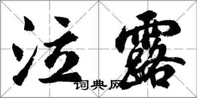 胡問遂泣露行書怎么寫