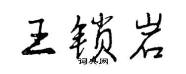 曾慶福王鎖岩行書個性簽名怎么寫