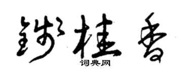 曾慶福錢桂香草書個性簽名怎么寫