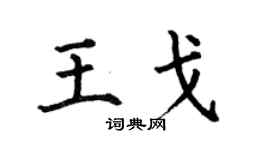 何伯昌王戈楷書個性簽名怎么寫