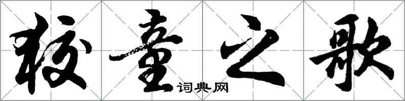 胡問遂狡童之歌行書怎么寫