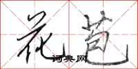 田英章花苞行書怎么寫