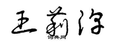 曾慶福王莉淳草書個性簽名怎么寫