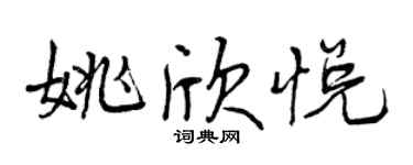 曾慶福姚欣悅行書個性簽名怎么寫