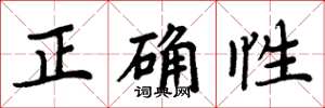 周炳元正確性楷書怎么寫