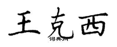 丁謙王克西楷書個性簽名怎么寫