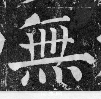 顏真卿顏勤禮碑中無的寫法