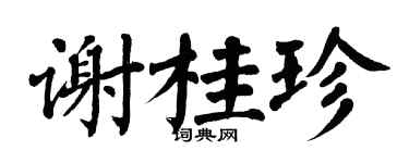 翁闓運謝桂珍楷書個性簽名怎么寫
