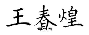丁謙王春煌楷書個性簽名怎么寫