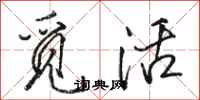 駱恆光覓活行書怎么寫