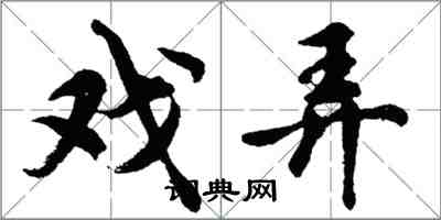 胡問遂戲弄行書怎么寫