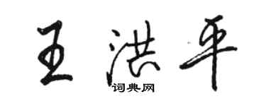 駱恆光王洪平行書個性簽名怎么寫