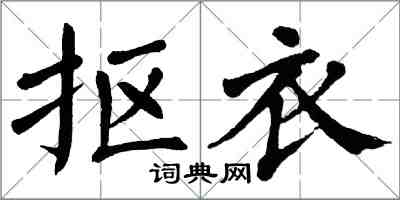 翁闓運摳衣楷書怎么寫