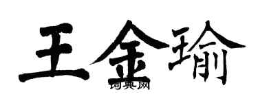 翁闓運王金瑜楷書個性簽名怎么寫