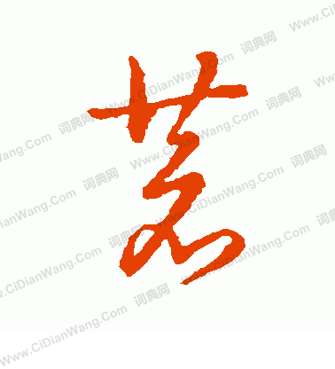 草書韻辨寫的蒼