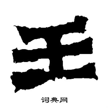 孫秋生造像寫的王