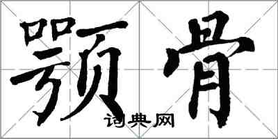 翁闓運顎骨楷書怎么寫