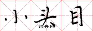 周炳元小頭目楷書怎么寫