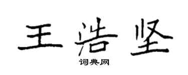 袁強王浩堅楷書個性簽名怎么寫