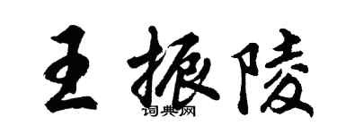 胡問遂王振陵行書個性簽名怎么寫