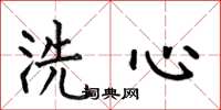 何伯昌洗心楷書怎么寫