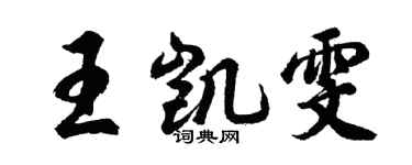 胡問遂王凱雯行書個性簽名怎么寫