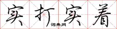 荊霄鵬實打實著行書怎么寫