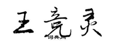 曾慶福王競靈行書個性簽名怎么寫