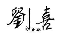 王正良劉喜行書個性簽名怎么寫