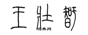 陳墨王壯智篆書個性簽名怎么寫