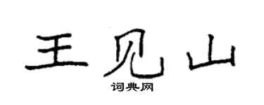 袁強王見山楷書個性簽名怎么寫