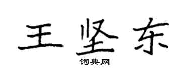 袁強王堅東楷書個性簽名怎么寫