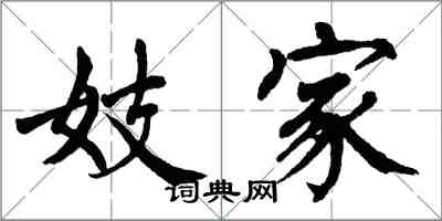 翁闓運妓家楷書怎么寫