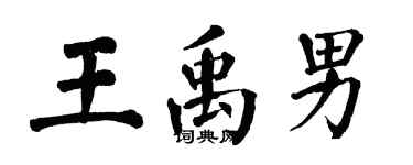 翁闓運王禹男楷書個性簽名怎么寫
