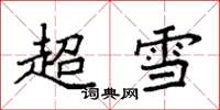 袁強超雪楷書怎么寫