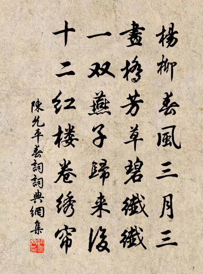 陳允平春詞書法作品欣賞