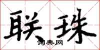 周炳元聯珠楷書怎么寫