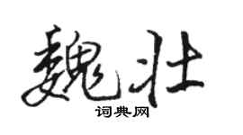 駱恆光魏壯行書個性簽名怎么寫