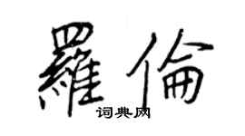 王正良羅倫行書個性簽名怎么寫