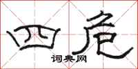 駱恆光四危隸書怎么寫