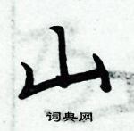 周炳元寫的硬筆楷書山