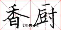 駱恆光香廚楷書怎么寫