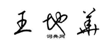 梁錦英王地華草書個性簽名怎么寫