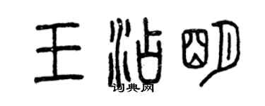 曾慶福王添明篆書個性簽名怎么寫