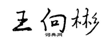 曾慶福王向彬行書個性簽名怎么寫